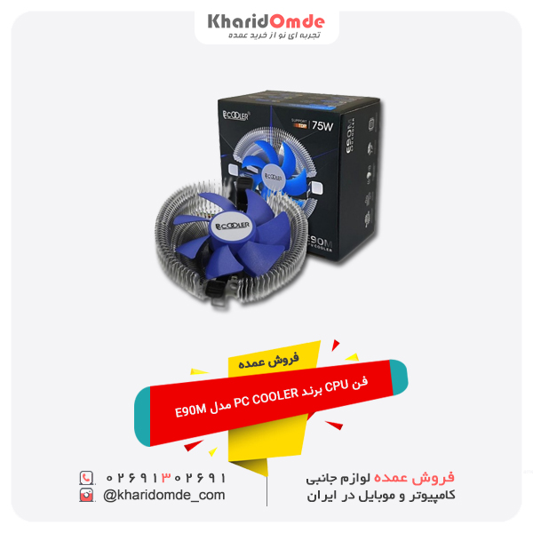 فروش عمده فن CPU برند PC COOLER مدل E90M فروش عمده فن CPU برند PC COOLER مدل E90M